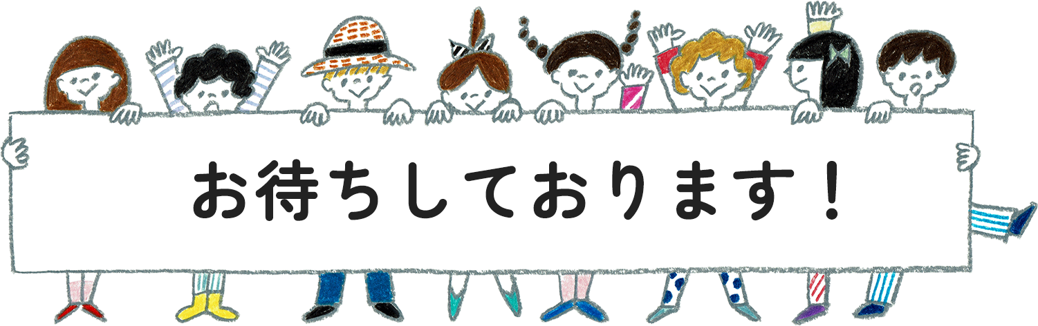 お待ちしております